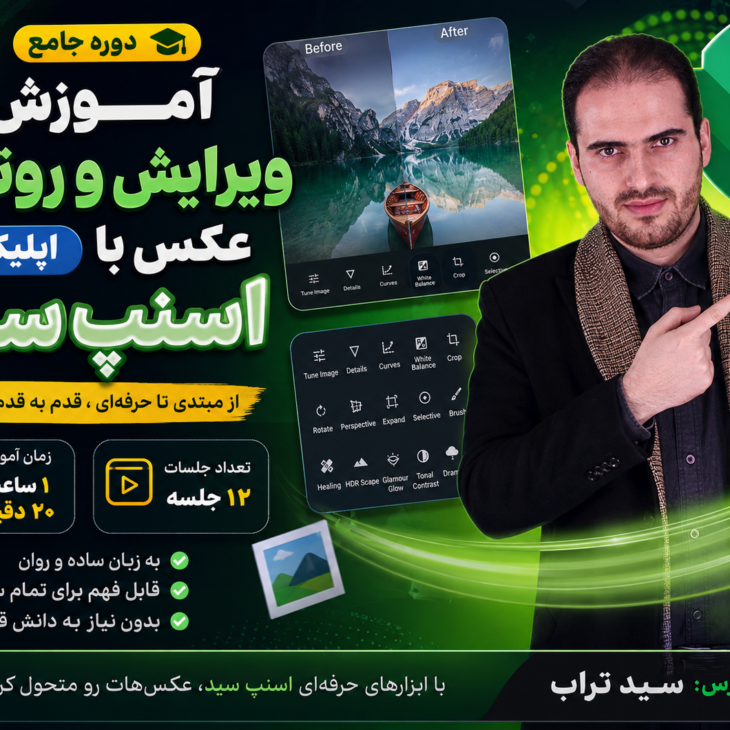 آموزش روتوش عکس با اسنپ سید Snapseed